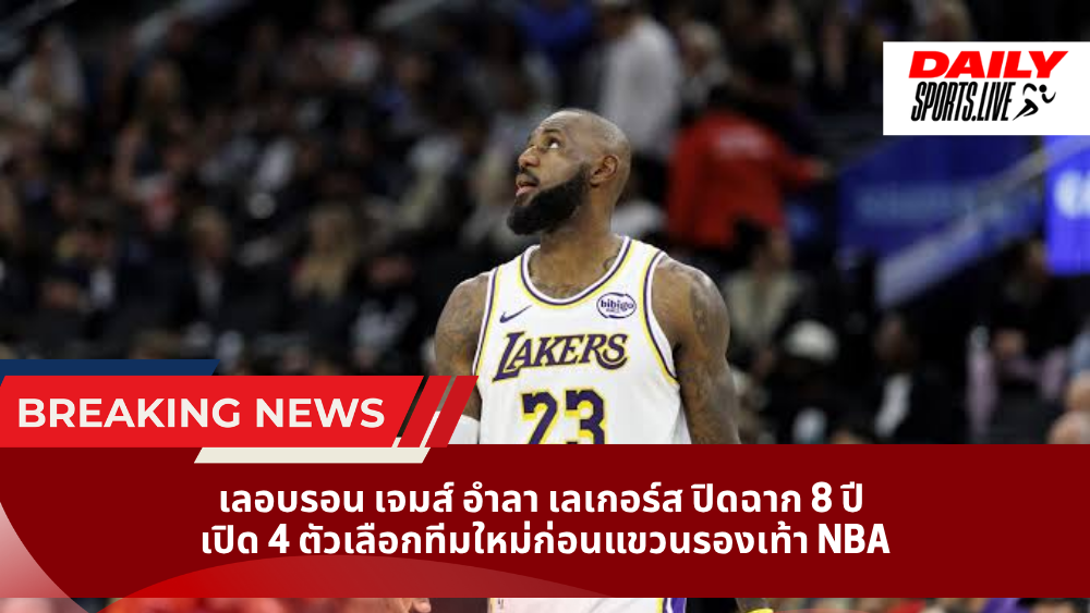 เลอบรอน เจมส์ อำลา เลเกอร์ส ปิดฉาก 8 ปี เปิด 4 ตัวเลือกทีมใหม่ก่อนแขวนรองเท้า NBA