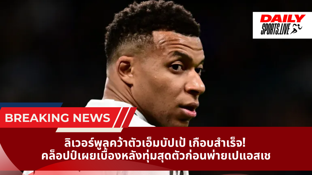 ลิเวอร์พูลคว้าตัวเอ็มบัปเป้ เกือบสำเร็จ! คล็อปป์เผยเบื้องหลังทุ่มสุดตัวก่อนพ่ายเปแอสเช 2017