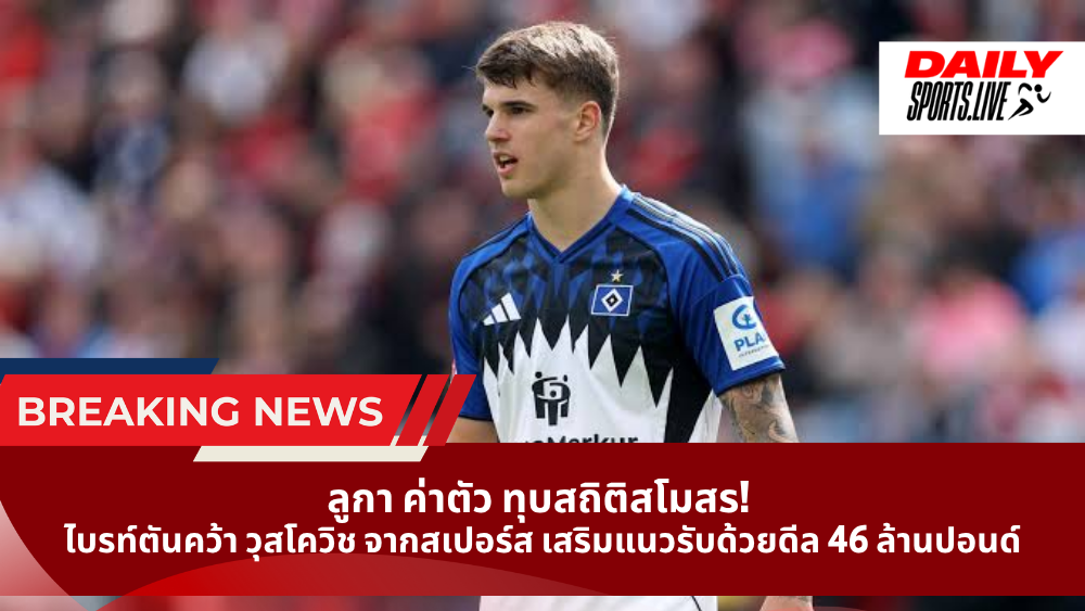 ลูกา ค่าตัว ทุบสถิติสโมสร!  ไบรท์ตันคว้า วุสโควิช จากสเปอร์ส เสริมแนวรับด้วยดีล 46 ล้านปอนด์