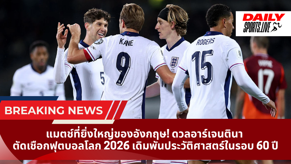 แมตช์ที่ยิ่งใหญ่ของอังกฤษ! ดวลอาร์เจนตินา ตัดเชือกฟุตบอลโลก 2026 เดิมพันประวัติศาสตร์ในรอบ 60 ปี
