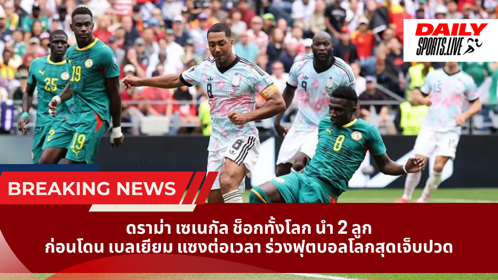 ดราม่า เซเนกัล ช็อกทั้งโลก! นำ 2 ลูกก่อนโดน เบลเยียม แซงต่อเวลา ร่วงฟุตบอลโลกสุดเจ็บปวด