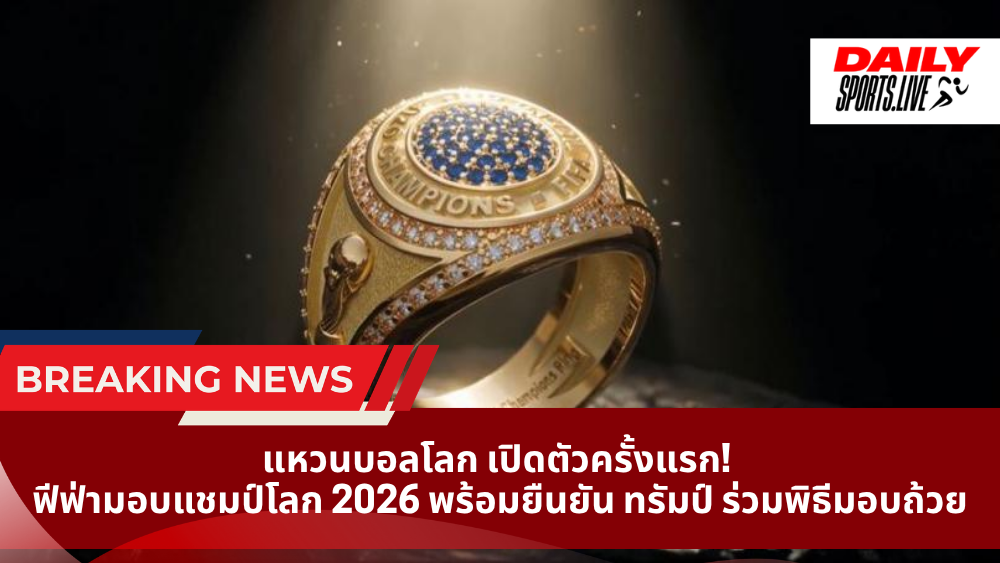 แหวนบอลโลก เปิดตัวครั้งแรก! ฟีฟ่ามอบแชมป์โลก 2026 พร้อมยืนยัน ทรัมป์ ร่วมพิธีมอบถ้วย