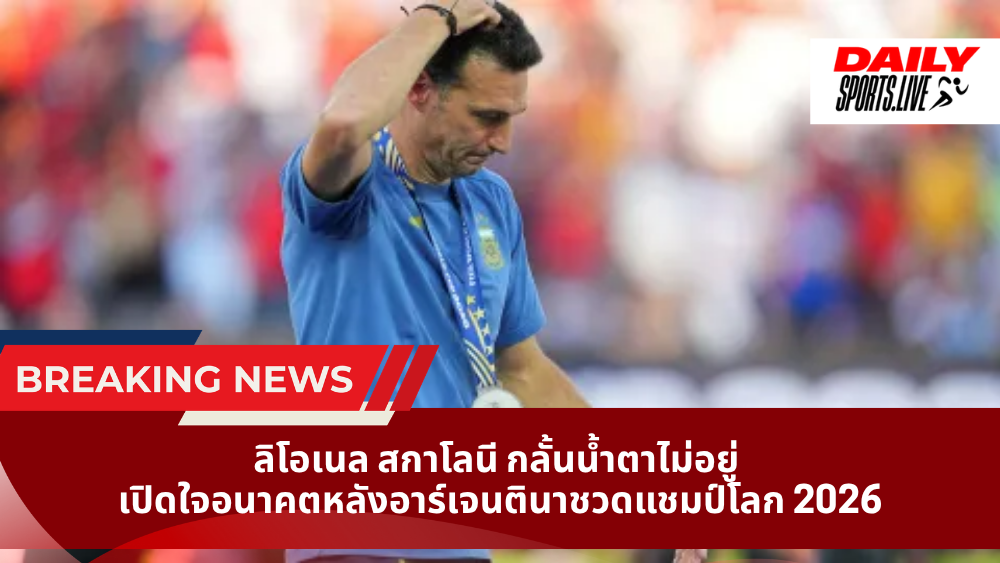 ลิโอเนล สกาโลนี กลั้นน้ำตาไม่อยู่ เปิดใจอนาคตหลังอาร์เจนตินาชวดแชมป์โลก 2026