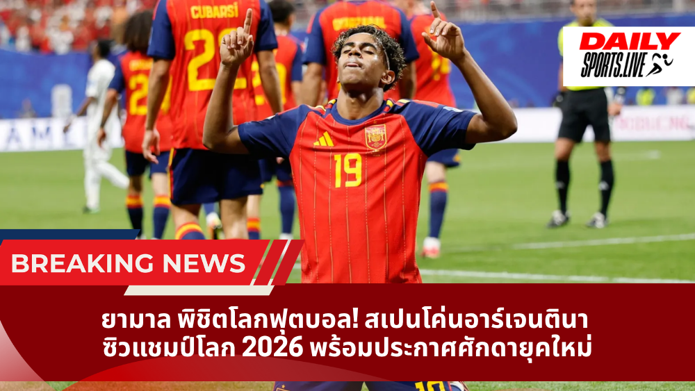 ยามาล พิชิตโลกฟุตบอล! สเปนโค่นอาร์เจนตินา ซิวแชมป์โลก 2026 พร้อมประกาศศักดายุคใหม่