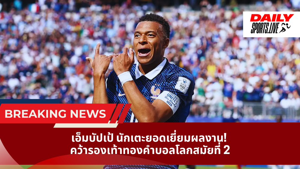 เอ็มบัปเป้ นักเตะยอดเยี่ยมผลงาน! คว้ารองเท้าทองคำบอลโลกสมัยที่ 2