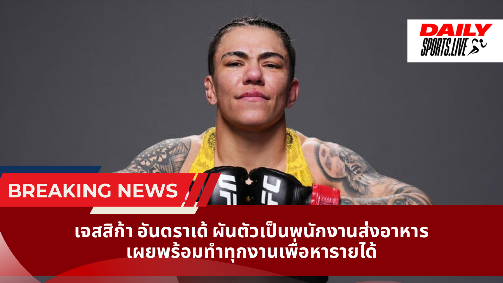 เจสสิก้า อันดราเด้ ผันตัวเป็นพนักงานส่งอาหาร เผยพร้อมทำทุกงานเพื่อหารายได้