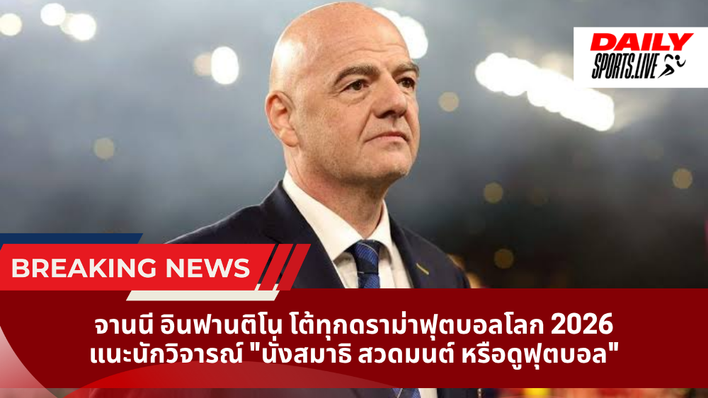 จานนี อินฟานติโน โต้ทุกดราม่าฟุตบอลโลก 2026 แนะนักวิจารณ์ “นั่งสมาธิ สวดมนต์ หรือดูฟุตบอล”