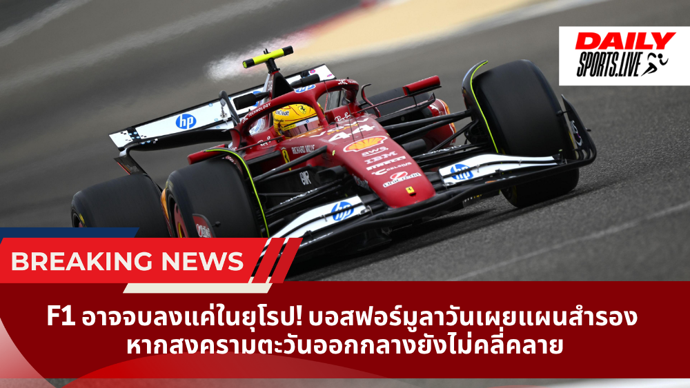 F1 อาจจบลงแค่ในยุโรป! บอสฟอร์มูลาวันเผยแผนสำรอง หากสงครามตะวันออกกลางยังไม่คลี่คลาย