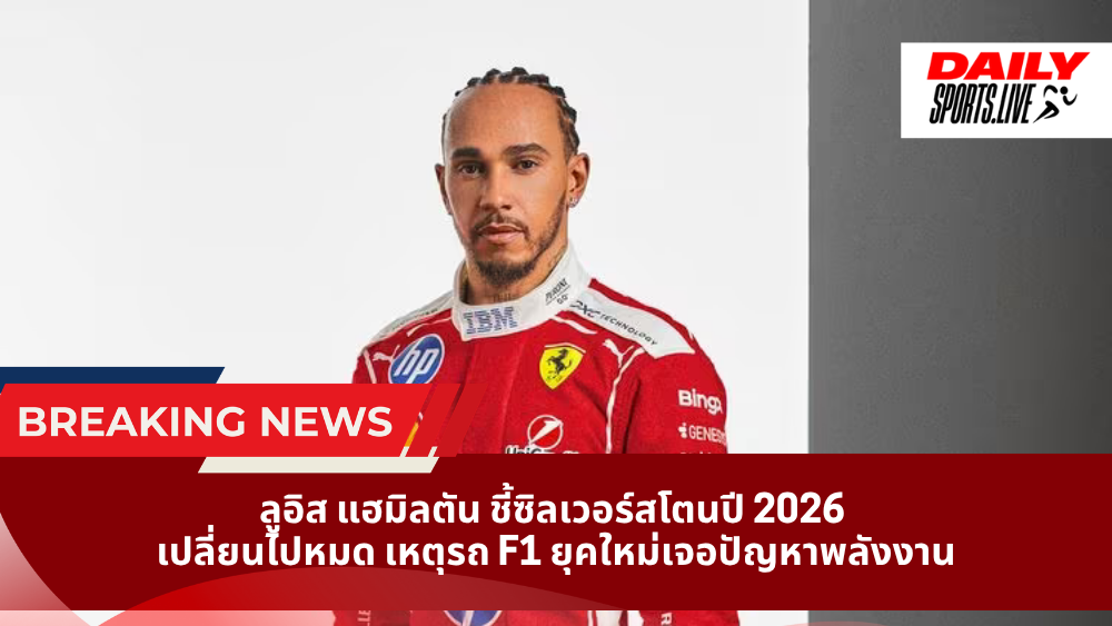 ลูอิส แฮมิลตัน ชี้ซิลเวอร์สโตนปี 2026  เปลี่ยนไปหมด เหตุรถ F1 ยุคใหม่เจอปัญหาพลังงาน