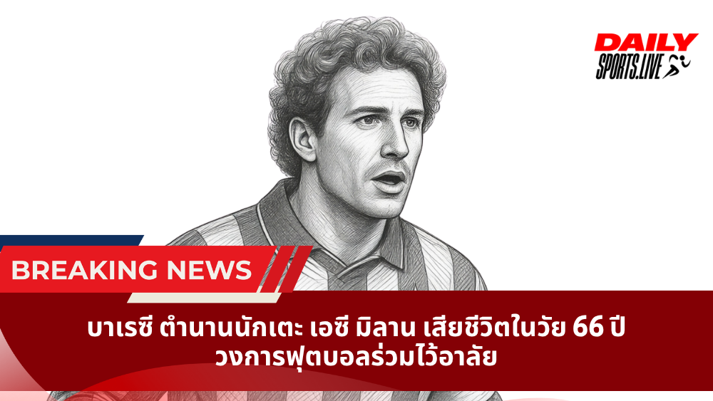 บาเรซี ตำนานนักเตะ เอซี มิลาน เสียชีวิตในวัย 66 ปี วงการฟุตบอลร่วมไว้อาลัย
