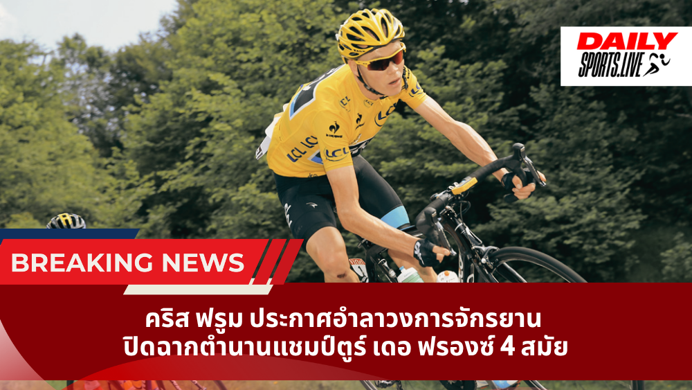 คริส ฟรูม ประกาศอำลาวงการจักรยาน ปิดฉากตำนานแชมป์ตูร์ เดอ ฟรองซ์ 4 สมัย