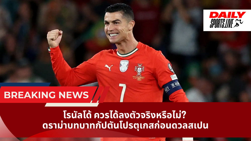 โรนัลโด้ ควรได้ลงตัวจริงหรือไม่? ดราม่าบทบาทกัปตันโปรตุเกสก่อนดวลสเปน