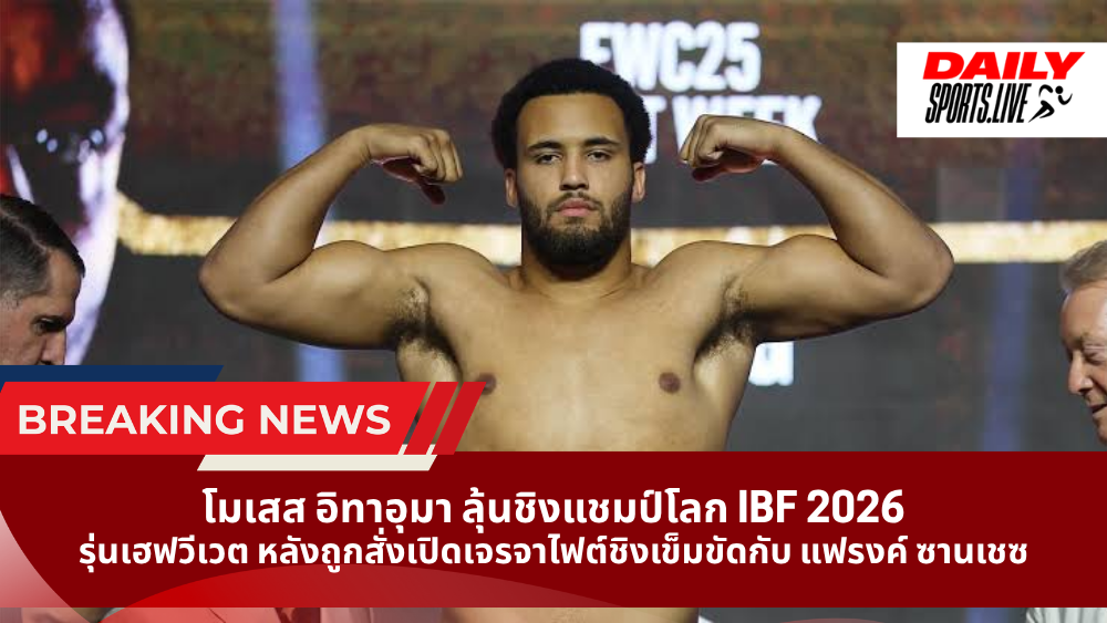 โมเสส อิทาอุมา ลุ้นชิงแชมป์โลก IBF 2026 รุ่นเฮฟวีเวต หลังถูกสั่งเปิดเจรจาไฟต์ชิงเข็มขัดกับ แฟรงค์ ซานเชซ