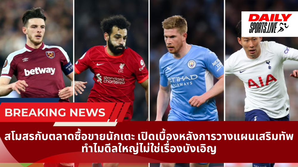สโมสรกับตลาดซื้อขายนักเตะ เปิดเบื้องหลังการวางแผนเสริมทัพ ทำไมดีลใหญ่ไม่ใช่เรื่องบังเอิญ 2026